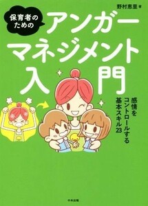 保育者のためのアンガーマネジメント入門 感情をコントロールする基本スキル２３／野村恵里(著者)