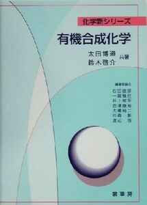 有機合成化学 化学新シリーズ／太田博道(著者),鈴木啓介(著者)