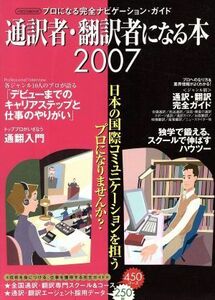 通訳者・翻訳者になる本　２００７／八代登志江(編者),森田政幸(編者)