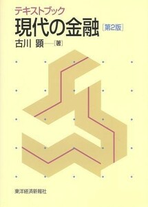 テキストブック　現代の金融／古川顕(著者)