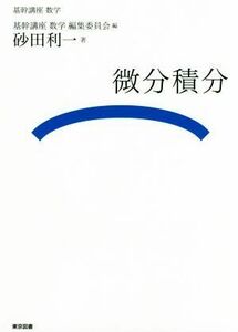 微分積分 基幹講座数学／砂田利一(著者),基幹講座数学編集委員会(編者)