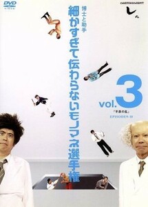 とんねるずのみなさんのおかげでした　博士と助手　細かすぎて伝わらないモノマネ選手権　Ｖｏｌ．３「平泉の乱」ＥＰＩＳＯＤＥ９－１０／