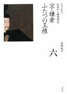 京・鎌倉　ふたつの王権 全集　日本の歴史第６巻／本郷恵子【著】