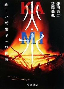 火・水 新しい死生学への挑戦／鎌田東二，近藤高弘【著】