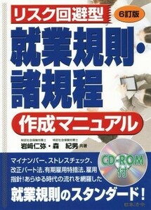 リスク回避型　就業規則・諸規程作成マニュアル　６訂版／岩崎仁弥(著者),森紀男(著者)