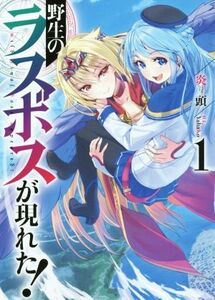 野生のラスボスが現れた！(１) アース・スターノベル／炎頭(著者),Ｙａｈａｋｏ