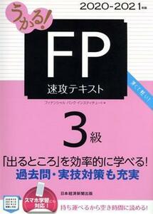 うかる！ＦＰ３級速攻テキスト(２０２０－２０２１年版)／フィナンシャルバンクインスティチュート(編者)