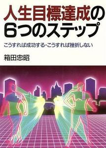 人生目標達成の６つのステップ こうすれば成功する・こうすれば挫折しない／箱田忠昭【著】