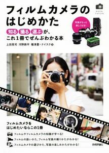 フィルムカメラのはじめかた 知る撮る選ぶが、これ１冊でぜんぶわかる本 かんたんフォトＬｉｆｅ／上田晃司(著者),河野鉄平(著者),種清豊(