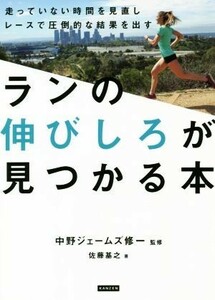 ランの伸びしろが見つかる本 走っていない時間を見直しレースで圧倒的な結果を出す／佐藤基之(著者),中野ジェームズ修一