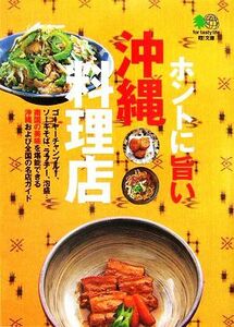 ホントに旨い沖縄料理店 ?文庫／沖縄スタイル編集部【編】