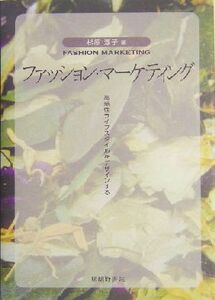 ファッション・マーケティング 高感性ライフスタイルをデザインする／杉原淳子(著者)