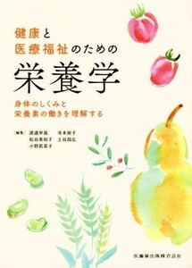 健康と医療福祉のための栄養学 身体のしくみと栄養素の働きを理解する／渡邉早苗(編者),寺本房子(編者),松谷美和子(編者),土谷昌広(編者),