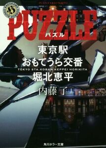 ＰＵＺＺＬＥ 東京駅おもてうら交番・堀北恵平 角川ホラー文庫／内藤了(著者)