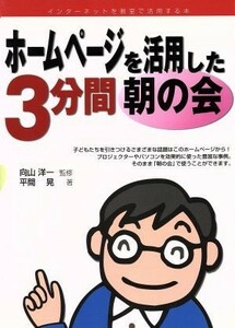 ホームページを活用した３分間朝の会 インターネットを教室で活用する本 デジタル先生シリーズ／平間晃(著者),向山洋一