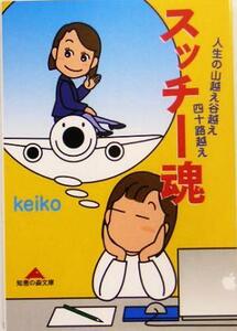 スッチー魂 人生の山越え谷越え四十路越え 知恵の森文庫／ｋｅｉｋｏ(著者)