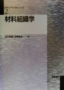 材料組織学 マテリアル工学シリーズ２／高木節雄(著者),津崎兼彰(著者)