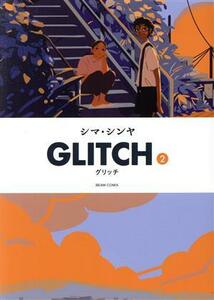 ＧＬＩＴＣＨ(２) ビームＣ／シマ・シンヤ(著者)