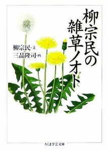 柳宗民の雑草ノオト ちくま学芸文庫／柳宗民【文】，三品隆司【画】