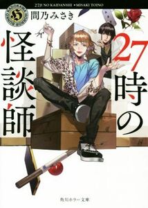 ２７時の怪談師 角川ホラー文庫／問乃みさき(著者)