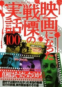 映画になった戦慄の実話１００ 真相はそうだったのか！／鉄人ノンフィクション編集部(編者)