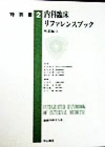 内科臨床リファレンスブック　疾患編(１) 最新内科学大系特別巻２／今井浩三(編者),中原一彦(編者),蜂屋順一(編者),山口徹(編者),井村裕夫,