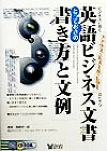 英語ビジネス文書とっておきの書き方と文例 ビジネスに効くファクス・Ｅメール・レターのヒケツ／高崎栄一郎(著者)