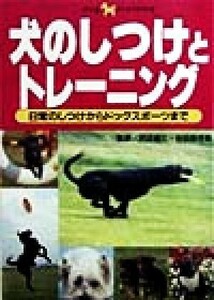 犬のしつけとトレーニング 日常のしつけからドッグスポーツまで／主婦の友社(編者),沢辺省三,谷田部早苗