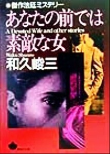 あなたの前では素敵な女 青樹社文庫／和久峻三(著者)