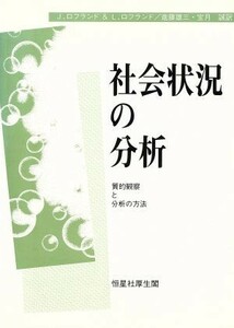 社会状況の分析 質的観察と分析の方法／Ｊ・ロフランド(著者),Ｌ．Ｈ．ロフランド(著者),進藤雄三(訳者),宝月誠(訳者)