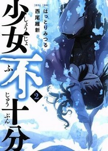 少女不十分(２) ヤングマガジンＫＣＳＰ／はっとりみつる(著者),西尾維新