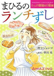 まひるのランチずし　たっぷり眼福＆口福編 オフィスユーＣ／村上ジュンコ(著者),早川光(原作)