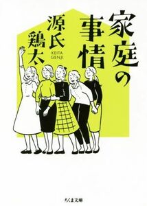 家庭の事情 ちくま文庫／源氏鶏太(著者)