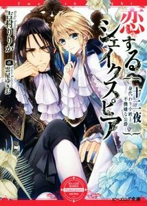 恋するシェイクスピア　十二夜　～身代わり小姓と不機嫌な公爵～ ビーズログ文庫／吉村りりか(著者),雲屋ゆきお