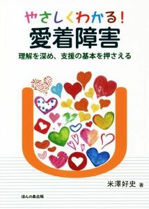 やさしくわかる！愛着障害 理解を深め、支援の基本を押さえる／米澤好史(著者)