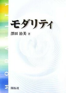 モダリティ／澤田治美【著】