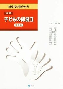 演習　子どもの保健　第２版(II) 新時代の保育双書／今井七重(編者)