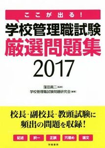 ここが出る！学校管理職試験厳選問題集(２０１７年版)／窪田眞二,学校管理職試験問題研究会