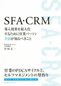 ＳＦＡ・ＣＲＭ 導入効果を最大化するために営業パーソン全員が知るべきこと／早川圭一(著者)