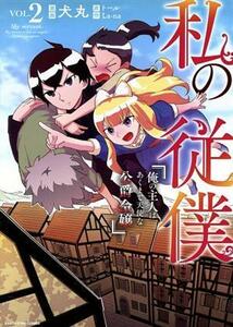 私の従僕(ＶＯＬ．２) 俺の主人はあくまで天使な公爵令嬢 アース・スターＣ／犬丸(著者),トール(原作),Ｌａ‐ｎａ(原作)