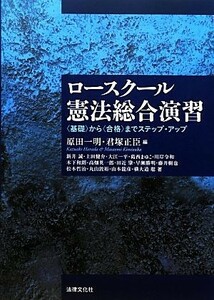 ロースクール憲法総合演習 「基礎」から「合格」までステップ・アップ／原田一明，君塚正臣【編】