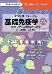 基礎免疫学　原著第５版 免疫システムの機能とその異常／アブル・Ｋ．アッバース(著者),Ａｎｄｒｅｗ　Ｈ．Ｌｉｃｈｔｍａｎ(著者),Ｓｈｉ