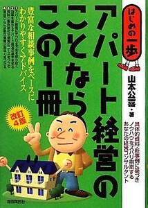 アパート経営のことならこの１冊 はじめの一歩／山本公喜【著】