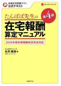 たんぽぽ先生の在宅報酬算定マニュアル　第４版(２０１５年度診療報酬改定完全対応) 全国在宅医療テスト公式テキスト ＮＨＣスタートアップ