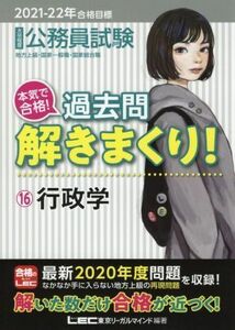 大卒程度公務員試験　本気で合格！過去問解きまくり！　２０２１－２２年合格目標(１６) 行政学／東京リーガルマインドＬＥＣ総合研究所公