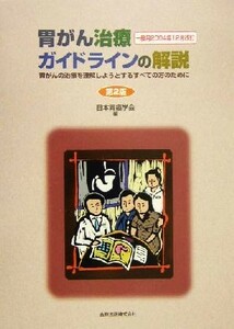 胃がん治療ガイドラインの解説 一般用２００４年１２月改訂胃がんの治療を理解しようとするすべての方のために／日本胃癌学会(編者)