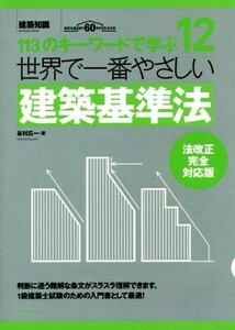 世界で一番やさしい建築基準法　法改正対応版 １１３のキーワードで学ぶ 世界で一番やさしい建築シリーズ１２／谷村広一(著者)