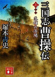 三国志　曹操伝(上) 落暉の洛陽 講談社文庫／塚本青史【著】