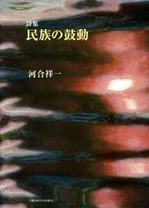 詩集　民族の鼓動／河合祥一(著者)