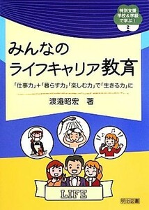 みんなのライフキャリア教育 「仕事力」＋「暮らす力」「楽しむ力」で「生きる力」に 特別支援学校＆学級で学ぶ！２／渡邉昭宏【著】